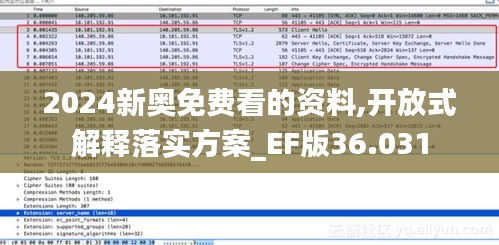 2024新奧免費(fèi)看的資料,開放式解釋落實(shí)方案_EF版36.031