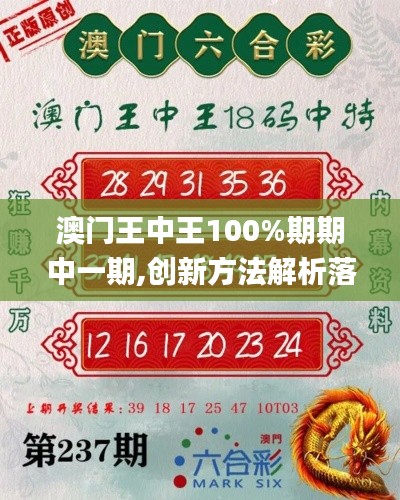 澳門王中王100%期期中一期,創(chuàng)新方法解析落實(shí)_領(lǐng)軍版33.69