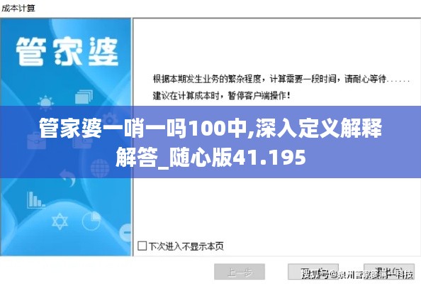 管家婆一哨一嗎100中,深入定義解釋解答_隨心版41.195