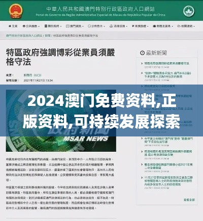 2024澳門免費(fèi)資料,正版資料,可持續(xù)發(fā)展探索實(shí)施_主力版73.394