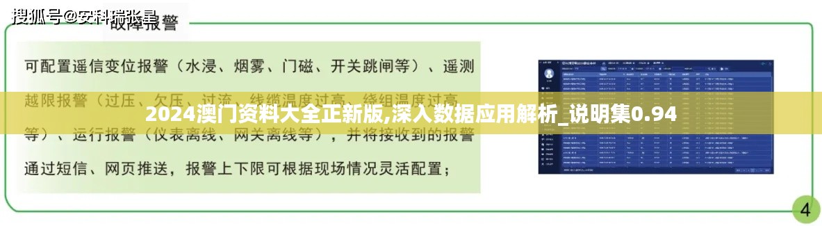 2024澳門資料大全正新版,深入數(shù)據(jù)應(yīng)用解析_說明集0.94