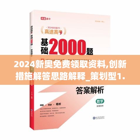 2024新奧免費(fèi)領(lǐng)取資料,創(chuàng)新措施解答思路解釋_策劃型1.644