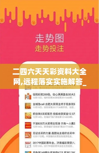 二四六天天彩資料大全網(wǎng),遠(yuǎn)程落實(shí)實(shí)施解答_回憶版43.578