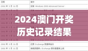 2024澳門開獎歷史記錄結(jié)果查詢,實(shí)時解答解析說明_WearOS16.295