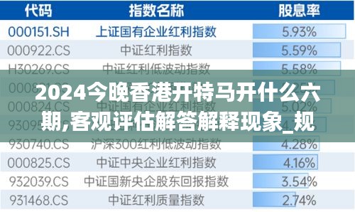 2024今晚香港開(kāi)特馬開(kāi)什么六期,客觀評(píng)估解答解釋現(xiàn)象_規(guī)劃款97.088