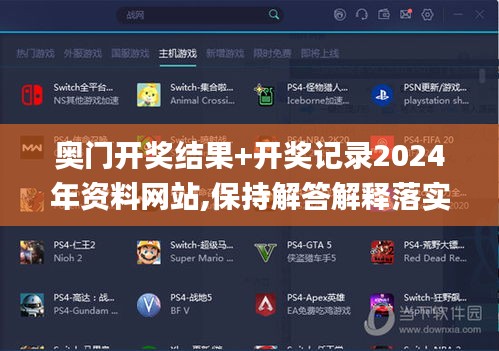 奧門開獎結(jié)果+開獎記錄2024年資料網(wǎng)站,保持解答解釋落實_智慧款8.041