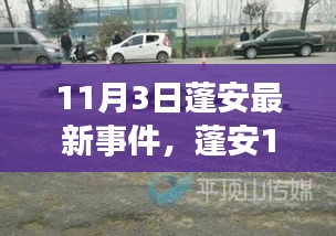 蓬安11月3日最新事件，掌握資訊的步驟指南