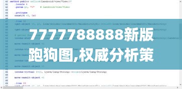 7777788888新版跑狗圖,權(quán)威分析策略解答解釋_創(chuàng)新款68.435