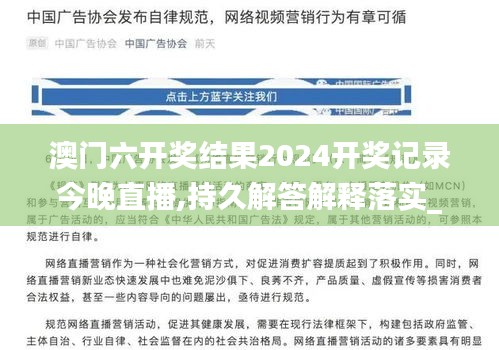 澳門六開獎結(jié)果2024開獎記錄今晚直播,持久解答解釋落實_自主版46.890