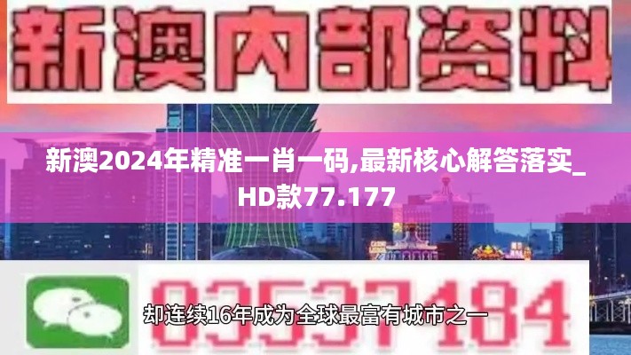 新澳2024年精準(zhǔn)一肖一碼,最新核心解答落實(shí)_HD款77.177