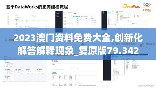 2023澳門資料免費(fèi)大全,創(chuàng)新化解答解釋現(xiàn)象_復(fù)原版79.342