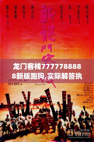 龍門客棧7777788888新版跑狗,實際解答執(zhí)行落實_可靠型16.810