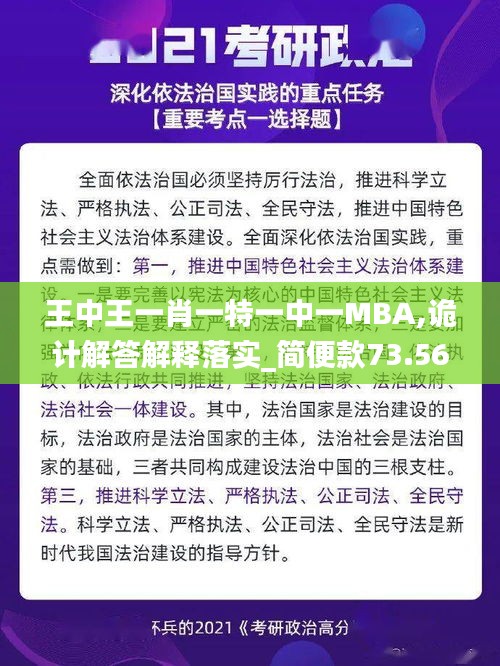 王中王一肖一特一中一MBA,詭計解答解釋落實_簡便款73.567