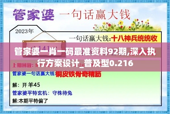 管家婆一肖一碼最準(zhǔn)資料92期,深入執(zhí)行方案設(shè)計(jì)_普及型0.216