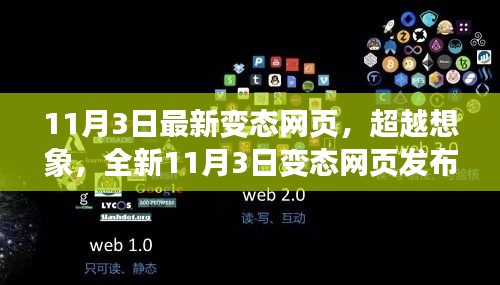 科技重塑生活體驗(yàn)，全新變態(tài)網(wǎng)頁發(fā)布，超越想象