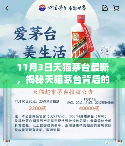 揭秘天貓茅臺(tái)背后的故事，探索神秘小店之旅于11月3日天貓開啟