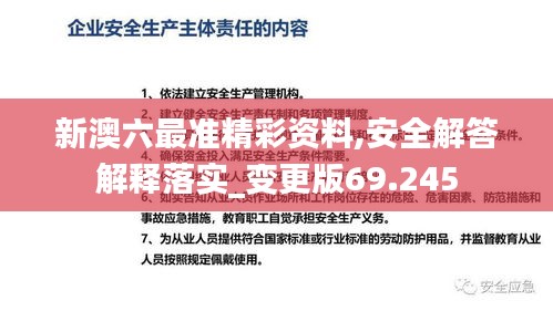 新澳六最準精彩資料,安全解答解釋落實_變更版69.245