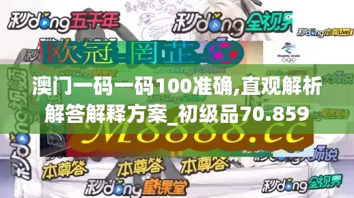 澳門一碼一碼100準確,直觀解析解答解釋方案_初級品70.859