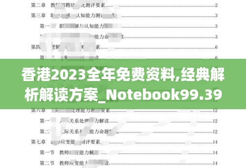 香港2023全年免費資料,經(jīng)典解析解讀方案_Notebook99.390