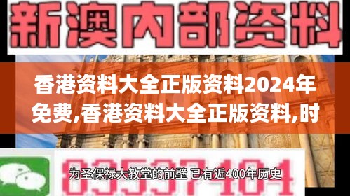 香港資料大全正版資料2024年免費,香港資料大全正版資料,時代說明解析_永久版49.270