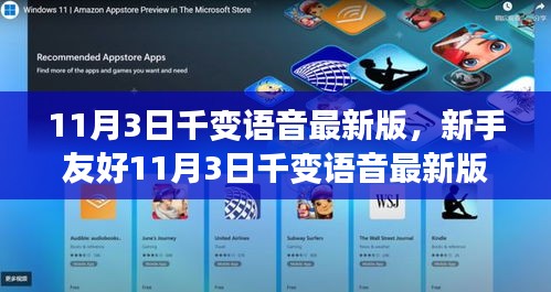 新手友好指南，11月3日千變語(yǔ)音最新版使用詳解