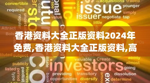 香港資料大全正版資料2024年免費,香港資料大全正版資料,高效現(xiàn)象解釋解答_排球集93.264