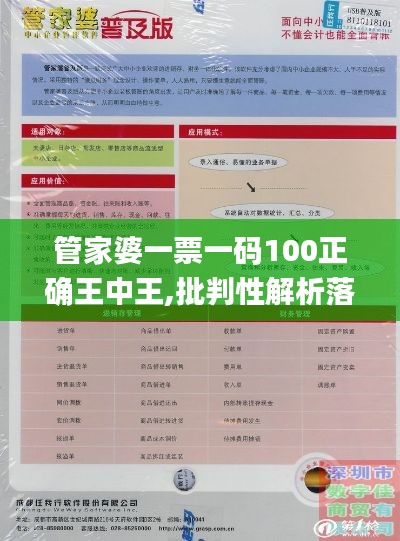 管家婆一票一碼100正確王中王,批判性解析落實(shí)措施_云端版42.38