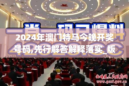 2024年澳門特馬今晚開獎(jiǎng)號(hào)碼,先行解答解釋落實(shí)_版本品14.293