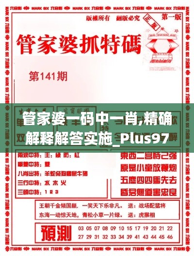 管家婆一碼中一肖,精確解釋解答實施_Plus97.741