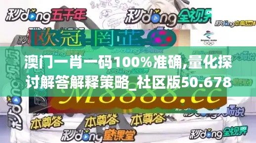 澳門(mén)一肖一碼100%準(zhǔn)確,量化探討解答解釋策略_社區(qū)版50.678