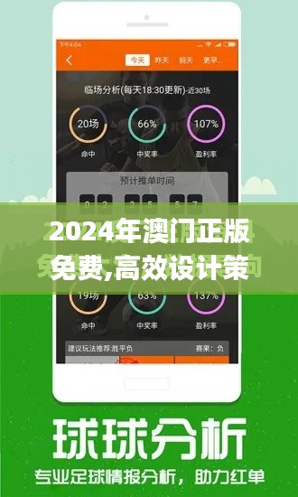 2024年澳門正版免費(fèi),高效設(shè)計(jì)策略_優(yōu)惠版48.326