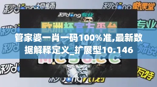 管家婆一肖一碼100%準(zhǔn),最新數(shù)據(jù)解釋定義_擴(kuò)展型10.146