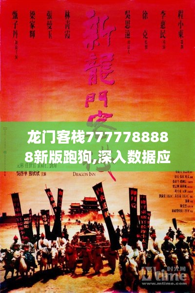 龍門(mén)客棧7777788888新版跑狗,深入數(shù)據(jù)應(yīng)用計(jì)劃_匯編版22.195