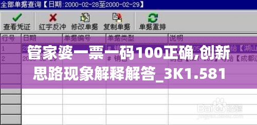 管家婆一票一碼100正確,創(chuàng)新思路現(xiàn)象解釋解答_3K1.581