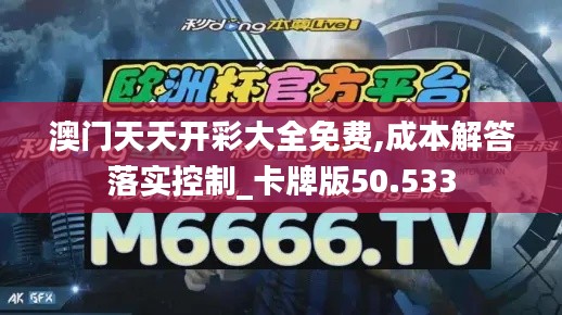 澳門天天開彩大全免費(fèi),成本解答落實(shí)控制_卡牌版50.533