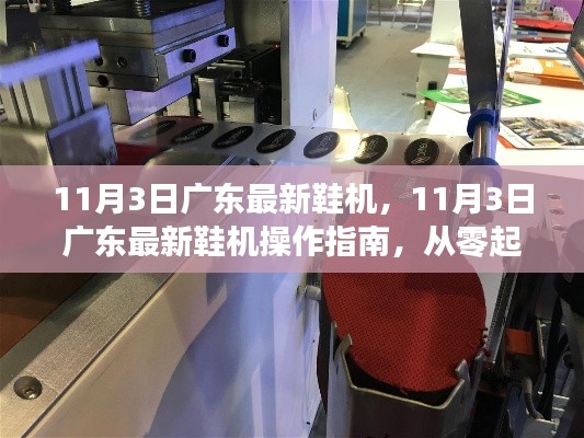 廣東最新鞋機操作指南，從零起步掌握鞋機使用技能及最新鞋機介紹