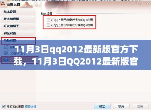 11月3日QQ2012最新版官方下載，全新體驗與功能升級詳解