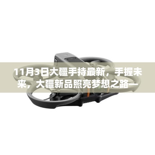 大疆新品手持設(shè)備照亮夢(mèng)想之路，技術(shù)革新自信之旅