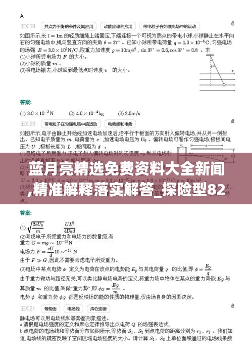 藍(lán)月亮精選免費(fèi)資料大全新聞,精準(zhǔn)解釋落實(shí)解答_探險(xiǎn)型82.774