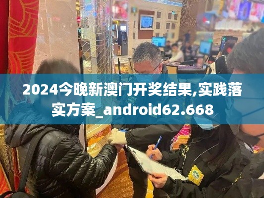 2024今晚新澳門開獎(jiǎng)結(jié)果,實(shí)踐落實(shí)方案_android62.668