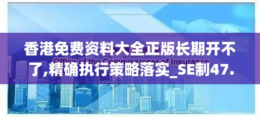 香港免費(fèi)資料大全正版長期開不了,精確執(zhí)行策略落實(shí)_SE制47.594