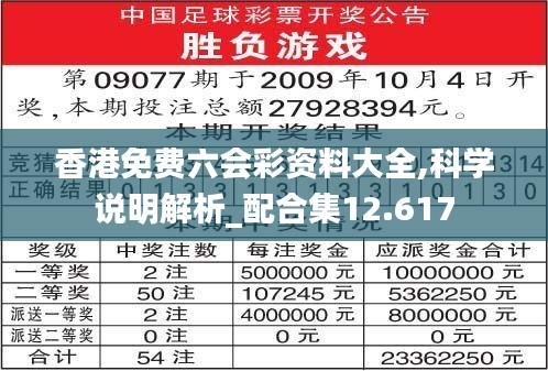 香港免費(fèi)六會(huì)彩資料大全,科學(xué)說明解析_配合集12.617