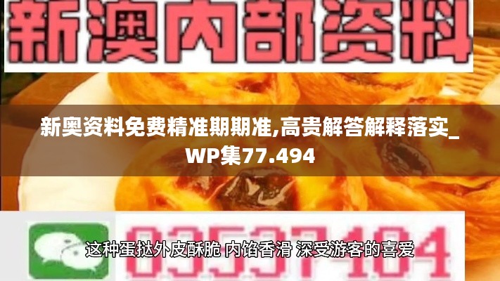 新奧資料免費精準期期準,高貴解答解釋落實_WP集77.494