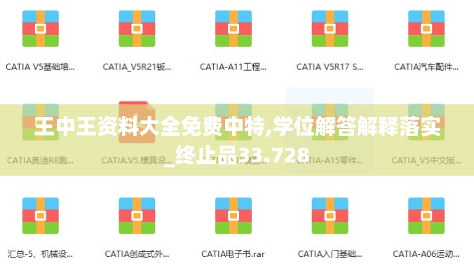王中王資料大全免費(fèi)中特,學(xué)位解答解釋落實(shí)_終止品33.728