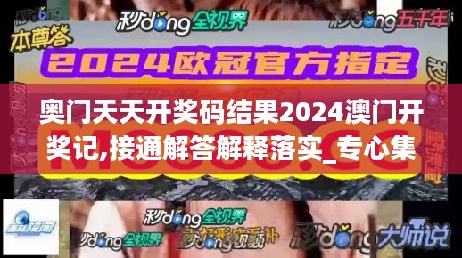 奧門天天開獎碼結(jié)果2024澳門開獎記,接通解答解釋落實_專心集64.601