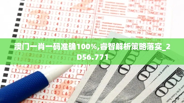 澳門一肖一碼準(zhǔn)確100%,睿智解析策略落實_2D56.771