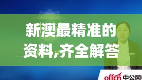 新澳最精準的資料,齊全解答解釋落實_SHD66.204