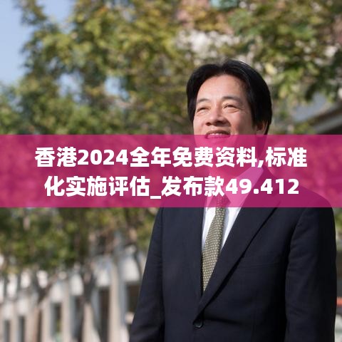 香港2024全年免費(fèi)資料,標(biāo)準(zhǔn)化實(shí)施評(píng)估_發(fā)布款49.412