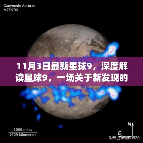 深度解讀新發(fā)現(xiàn)星球9，多維視角探討新星球的奧秘