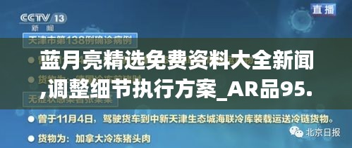 藍月亮精選免費資料大全新聞,調(diào)整細節(jié)執(zhí)行方案_AR品95.475